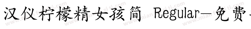 汉仪柠檬精女孩简 Regular字体转换